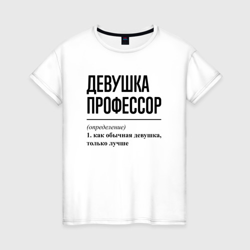 Женская футболка из хлопка с принтом Девушка Профессор: определение, вид спереди №1