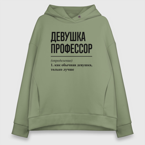 Женское худи Oversize хлопок Девушка Профессор: определение, цвет авокадо