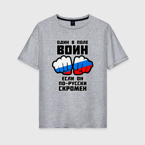 Женская футболка хлопок Oversize с принтом Один в поле воин если он по-русски скромен, вид спереди #2