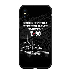 Чехол для iPhone XS Max матовый Танк Т-90 Владимир броня крепка