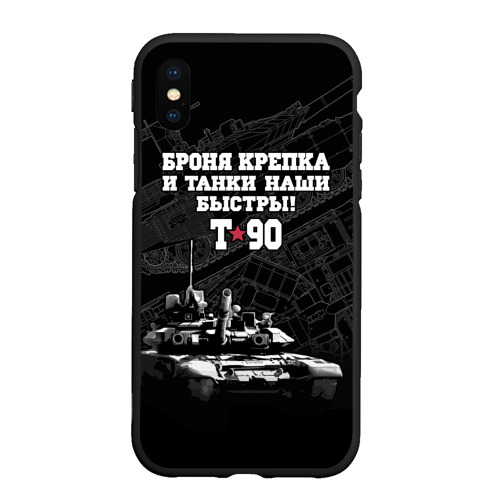 Чехол для iPhone XS Max матовый Танк Т-90 Владимир броня крепка