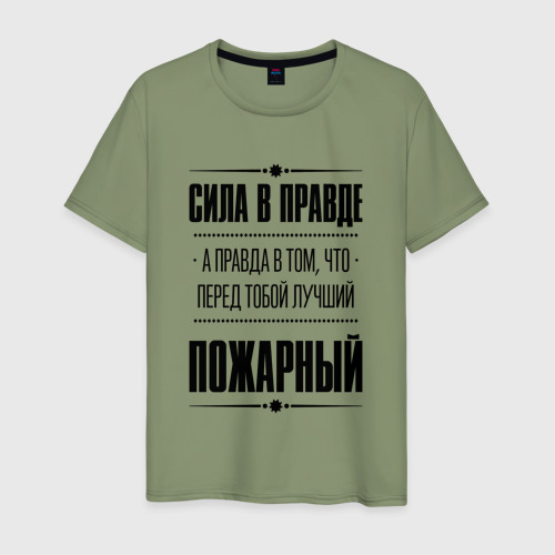 Мужская футболка хлопок Надпись: Сила в правде, а правда в том, что перед тобой лучший Пожарный, цвет авокадо