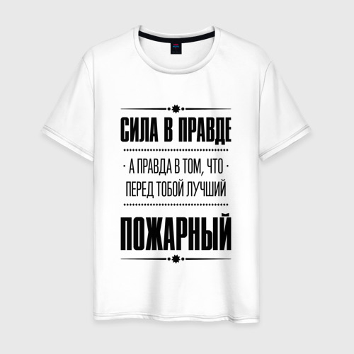 Мужская футболка хлопок Надпись: Сила в правде, а правда в том, что перед тобой лучший Пожарный