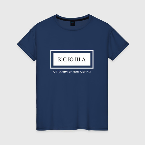 Женская футболка хлопок Ксюша Ограниченная Серия, цвет темно-синий