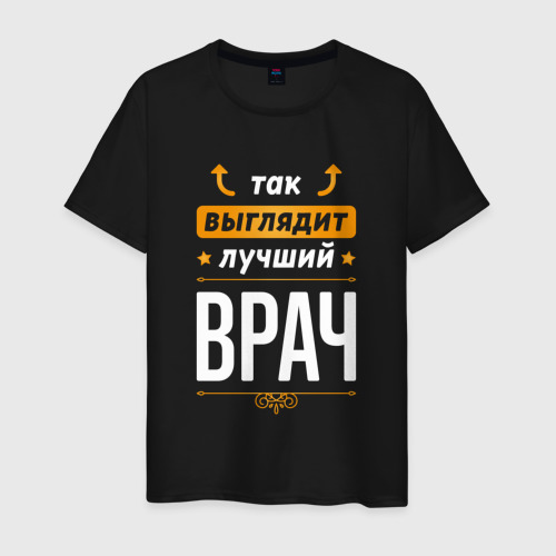 Мужская футболка хлопок Так выглядит лучший Врач (стрелочки наверх), цвет черный