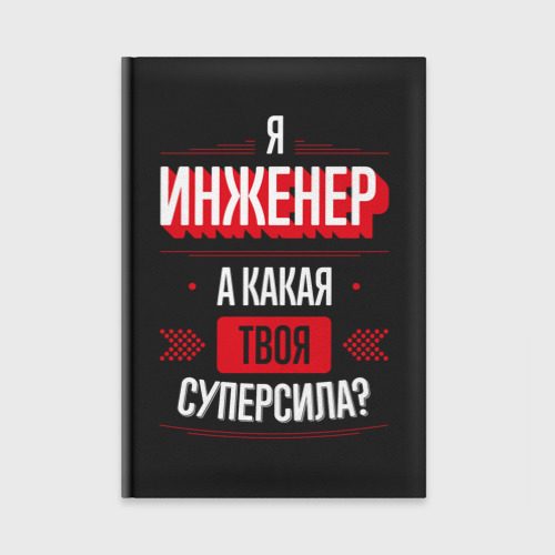 Ежедневник Надпись: я Инженер, а какая твоя суперсила?