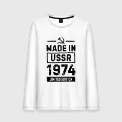 Мужской лонгслив хлопок Made In USSR 1974 Limited Edition