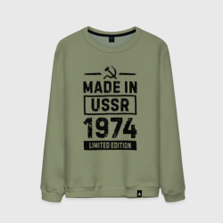 Мужской свитшот хлопок Made In USSR 1974 Limited Edition