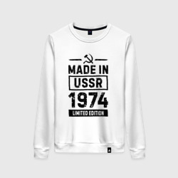 Женский свитшот хлопок Made In USSR 1974 Limited Edition