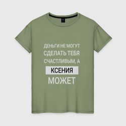Женская футболка хлопок Ксения дарит счастье