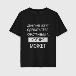 Женская футболка хлопок Oversize Ксения дарит счастье