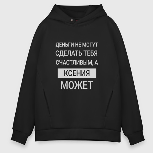 Мужское худи Oversize хлопок Ксения дарит счастье, цвет черный