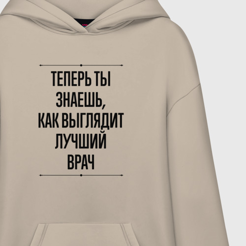 Худи SuperOversize хлопок Теперь ты знаешь как выглядит лучший Врач, цвет миндальный - фото 3