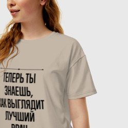 Женская футболка хлопок Oversize Теперь ты знаешь как выглядит лучший Врач - фото 2