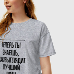 Женская футболка хлопок Oversize Теперь ты знаешь как выглядит лучший Врач - фото 2