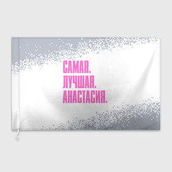 Флаг 3D Надпись Самая Лучшая Анастасия