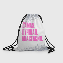 Рюкзак-мешок 3D Надпись Самая Лучшая Анастасия