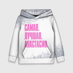 Детская толстовка 3D Надпись Самая Лучшая Анастасия