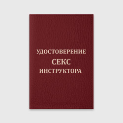 Обложка для паспорта матовая кожа Удостоверение Секс Инструктора