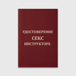 Удостоверение Секс Инструктора – Обложка для паспорта матовая кожа с принтом купить со скидкой в -20%