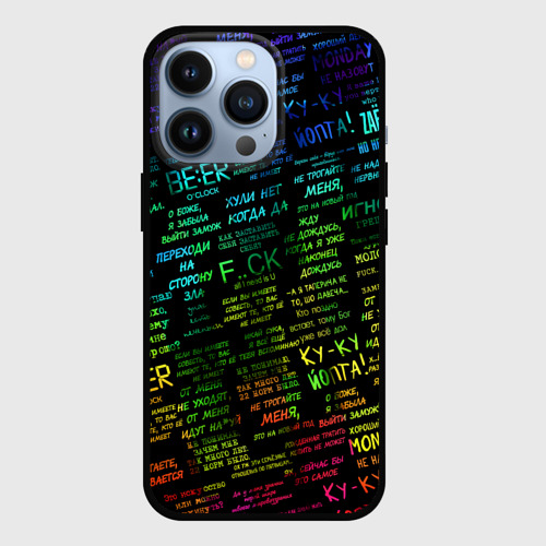 Чехол для iPhone 13 Pro Прикольные популярные надписи, цвет черный