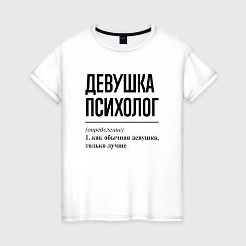 Женская футболка из хлопка с принтом Девушка Психолог: определение, вид спереди №1