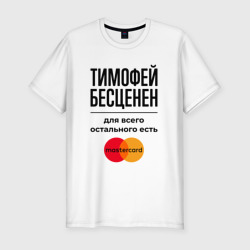 Мужская футболка хлопок Slim Тимофей Бесценен, для всего остального есть Мастеркард