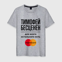 Мужская футболка хлопок Тимофей Бесценен, для всего остального есть Мастеркард
