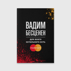 Обложка для паспорта матовая кожа Вадим Бесценен, а для всего остального есть Mastercard