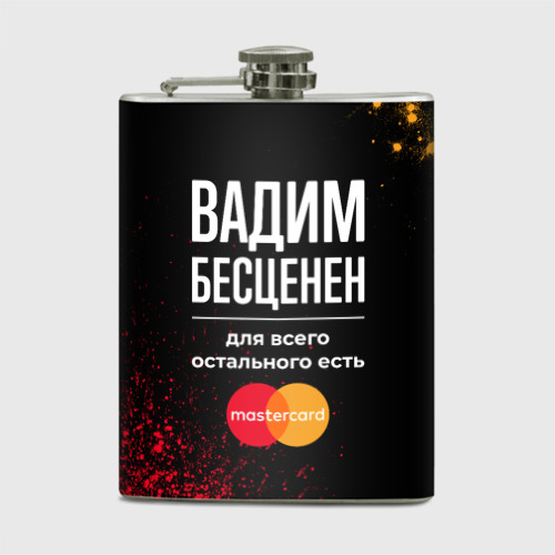 Фляга Вадим Бесценен, а для всего остального есть Mastercard