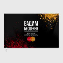 Флаг 3D Вадим Бесценен, а для всего остального есть Mastercard