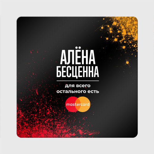 Магнит виниловый Квадрат Алёна Бесценна, а для всего остального есть Mastercard