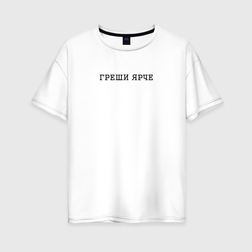Женская футболка хлопок Oversize Греши ярче слоган, цвет белый