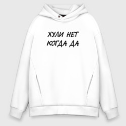 Мужское худи Oversize хлопок Х*ли нет когда да