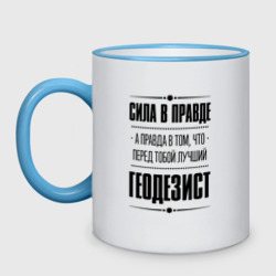 Кружка двухцветная Надпись: Сила в правде, а правда в Том, что перед тобой лучший Геодезист [FS]