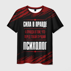 Мужская футболка 3D Надпись: сила в правде, а правда в том, что перед тобой лучший Психолог [FS]