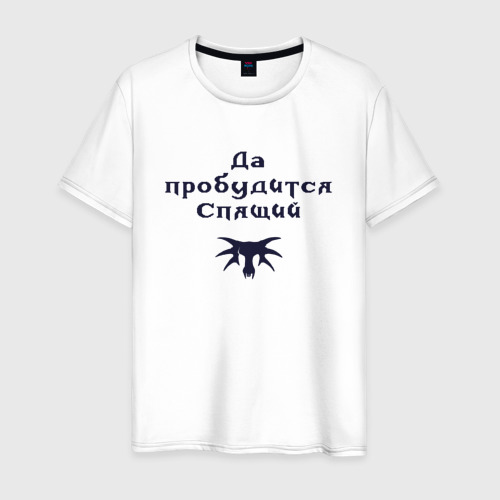 Мужская футболка из хлопка с принтом Да пробудится Спящий Gothic 1, вид спереди №1