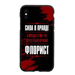 Чехол для iPhone XS Max матовый Сила в правде, а правда в Том, что перед тобой лучший Флорист