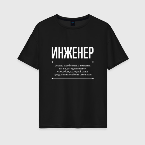 Женская футболка хлопок Oversize Как инженер решает проблемы, цвет черный