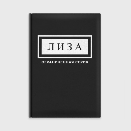 Ежедневник Лиза Ограниченная Серия