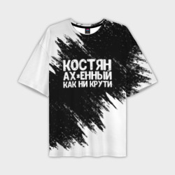 Мужская футболка oversize 3D Костян офигенный как ни крути