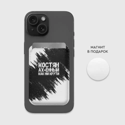 Картхолдер Magsafe магнитный Костян офигенный как ни крути - фото 2