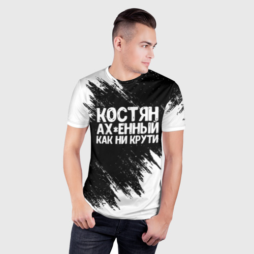 Мужская футболка 3D Slim с принтом Костян офигенный как ни крути, фото на моделе #1