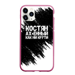 Чехол для iPhone 11 Pro Max матовый Костян офигенный как ни крути