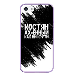 Чехол для iPhone 5/5S матовый Костян офигенный как ни крути