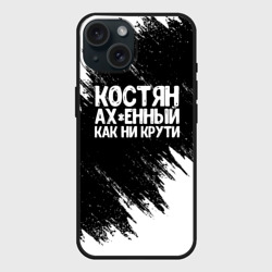 Чехол силиконовый для Apple iPhone 15 матовый Костян офигенный как ни крути