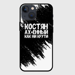 Чехол для iPhone 13 mini Костян офигенный как ни крути