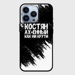Чехол для iPhone 13 Pro Костян офигенный как ни крути