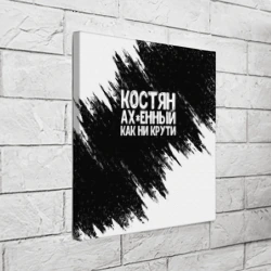 Холст квадратный Костян офигенный как ни крути - фото 2