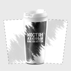 Термокружка-непроливайка Костян офигенный как ни крути - фото 2